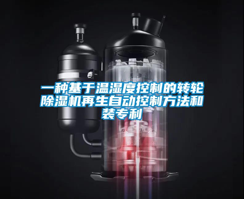 一種基于溫濕度控制的轉(zhuǎn)輪除濕機(jī)再生自動(dòng)控制方法和裝專(zhuān)利