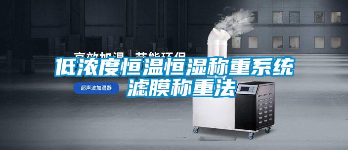 低濃度恒溫恒濕稱重系統(tǒng) 濾膜稱重法