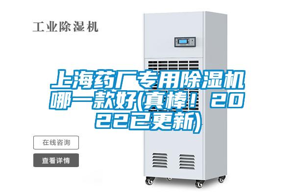 上海藥廠專用除濕機(jī)哪一款好(真棒！2022已更新)