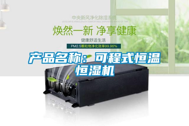 產(chǎn)品名稱：可程式恒溫恒濕機(jī)