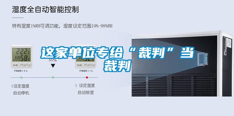 這家單位專給“裁判”當(dāng)裁判