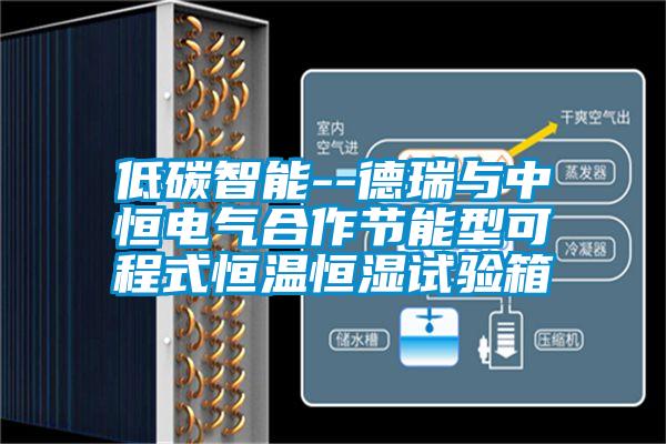 低碳智能--德瑞與中恒電氣合作節(jié)能型可程式恒溫恒濕試驗(yàn)箱