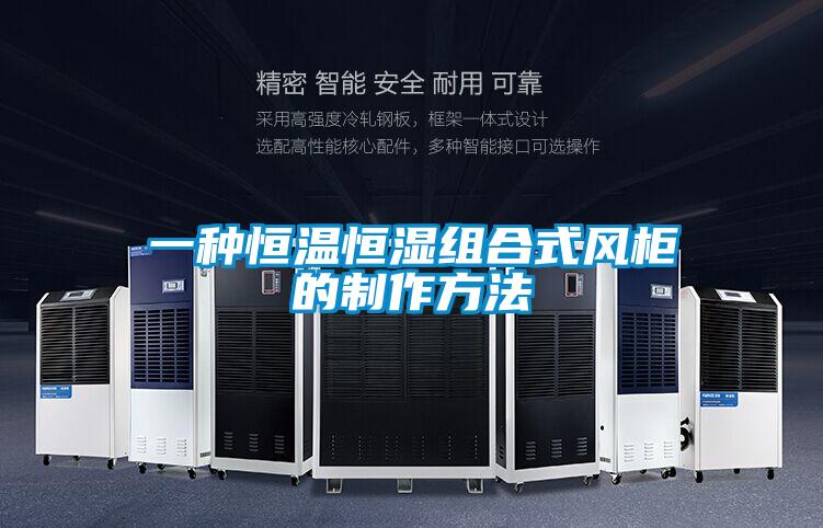 一種恒溫恒濕組合式風(fēng)柜的制作方法