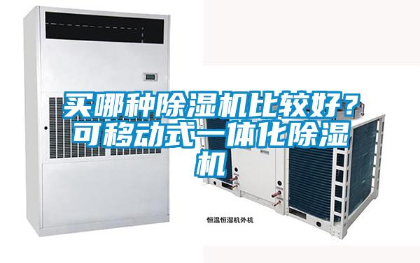 買哪種除濕機(jī)比較好？可移動(dòng)式一體化除濕機(jī)