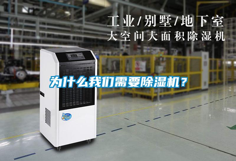 為什么我們需要除濕機(jī)？