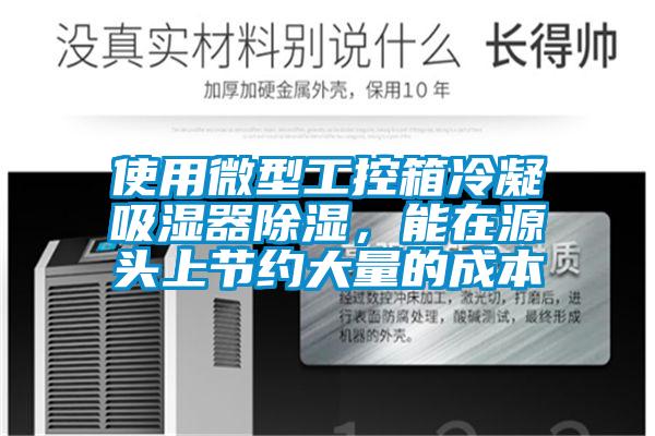 使用微型工控箱冷凝吸濕器除濕，能在源頭上節(jié)約大量的成本