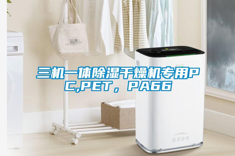 三機(jī)一體除濕干燥機(jī)專用PC,PET，PA66