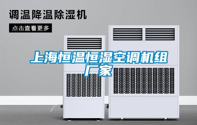 上海恒溫恒濕空調(diào)機組廠家