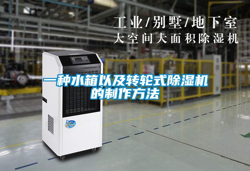 一種水箱以及轉輪式除濕機的制作方法