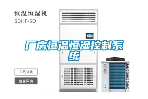 廠房恒溫恒濕控制系統(tǒng)