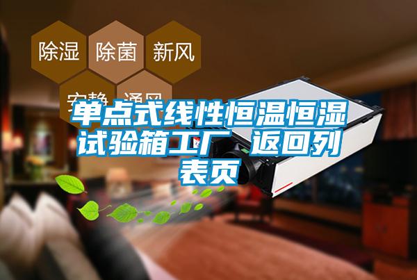 單點(diǎn)式線性恒溫恒濕試驗(yàn)箱工廠 返回列表頁(yè)