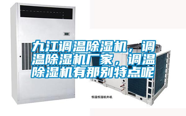 九江調(diào)溫除濕機(jī)，調(diào)溫除濕機(jī)廠家，調(diào)溫除濕機(jī)有那別特點(diǎn)呢