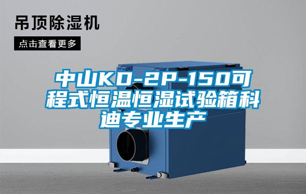 中山KD-2P-150可程式恒溫恒濕試驗箱科迪專業(yè)生產(chǎn)