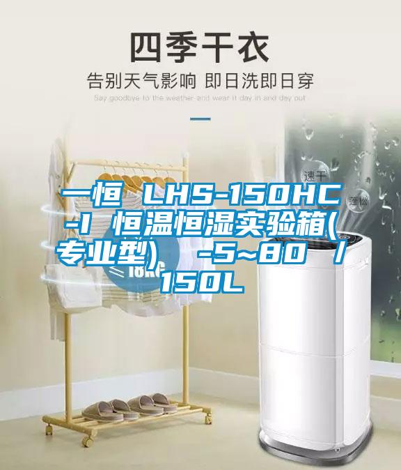 一恒 LHS-150HC-I 恒溫恒濕實驗箱(專業(yè)型)  -5~80℃／150L