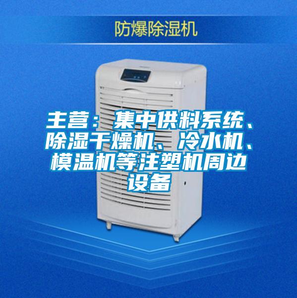 主營：集中供料系統(tǒng)、除濕干燥機(jī)、冷水機(jī)、模溫機(jī)等注塑機(jī)周邊設(shè)備