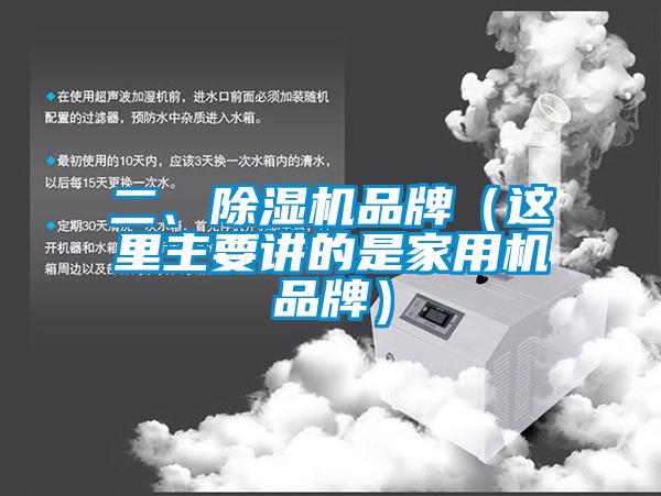 二、除濕機(jī)品牌（這里主要講的是家用機(jī)品牌）