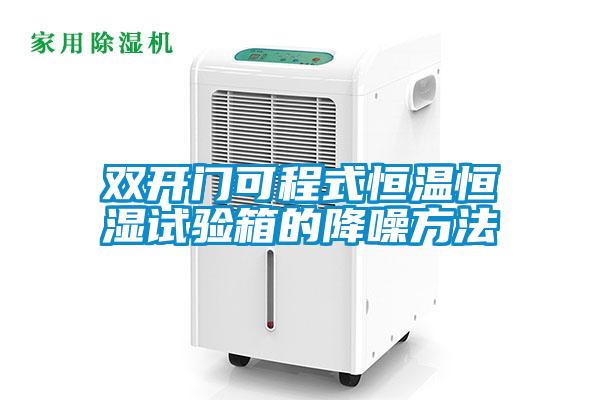 雙開門可程式恒溫恒濕試驗(yàn)箱的降噪方法