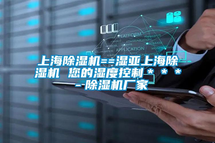 上海除濕機==濕亞上海除濕機 您的濕度控制＊＊＊－除濕機廠家