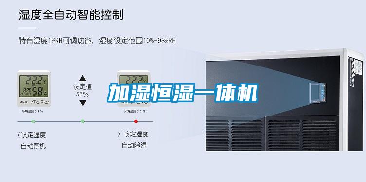 加濕恒濕一體機