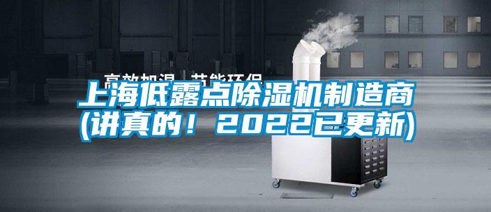 上海低露點(diǎn)除濕機(jī)制造商(講真的！2022已更新)