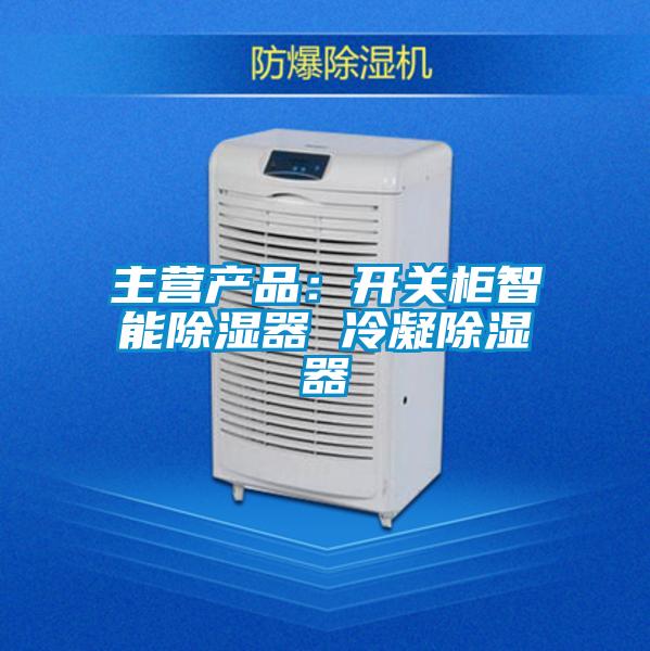 主營產(chǎn)品：開關(guān)柜智能除濕器 冷凝除濕器