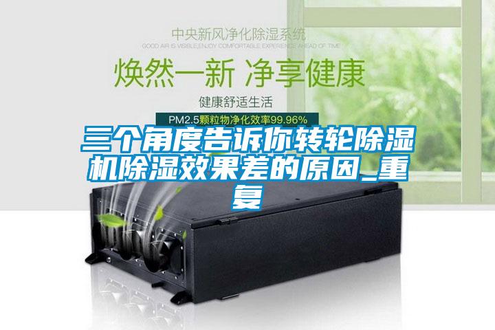 三個角度告訴你轉(zhuǎn)輪除濕機除濕效果差的原因_重復(fù)