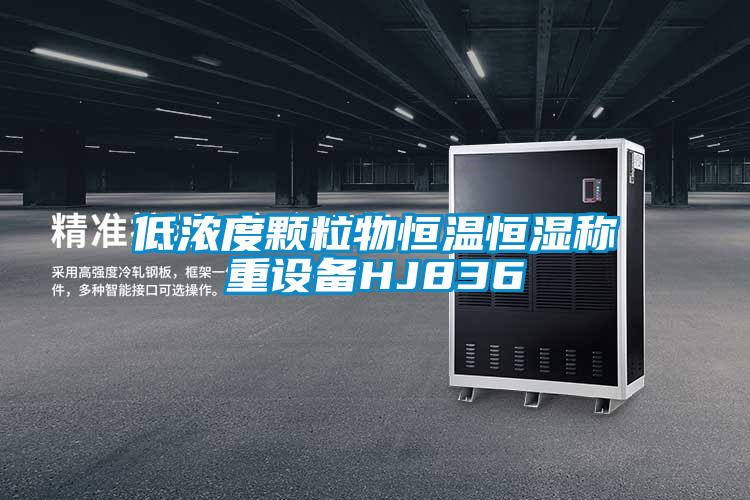 低濃度顆粒物恒溫恒濕稱重設(shè)備HJ836