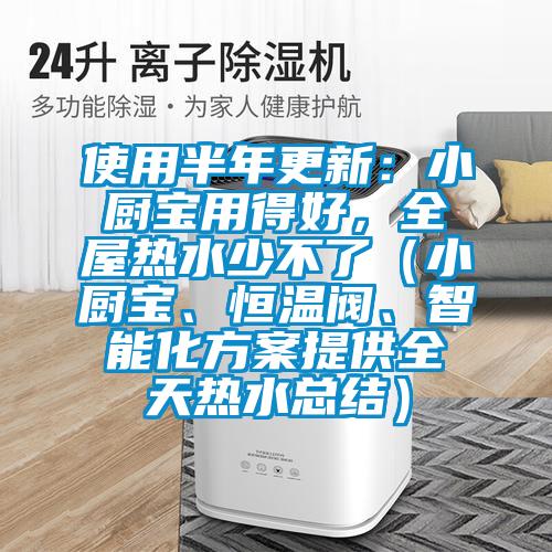使用半年更新：小廚寶用得好，全屋熱水少不了（小廚寶、恒溫閥、智能化方案提供全天熱水總結(jié)）