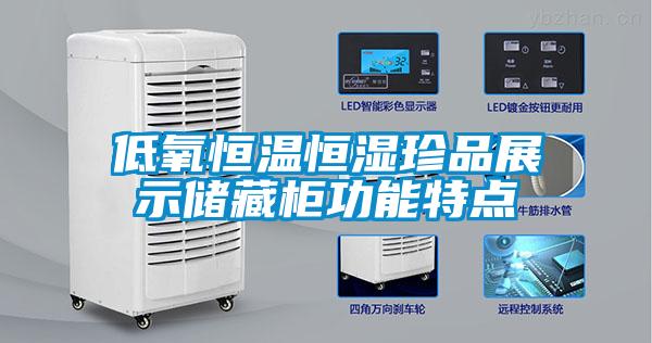 低氧恒溫恒濕珍品展示儲(chǔ)藏柜功能特點(diǎn)