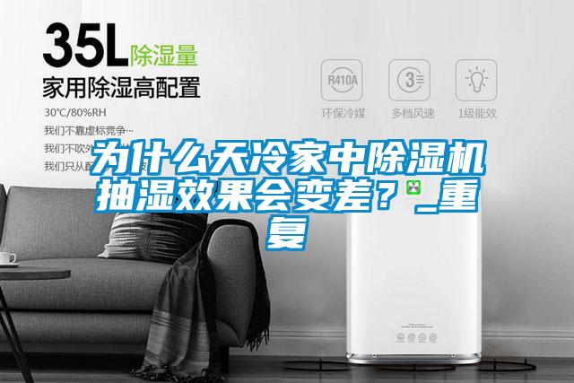為什么天冷家中除濕機(jī)抽濕效果會(huì)變差？_重復(fù)