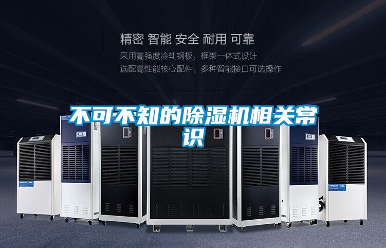 不可不知的除濕機相關(guān)常識