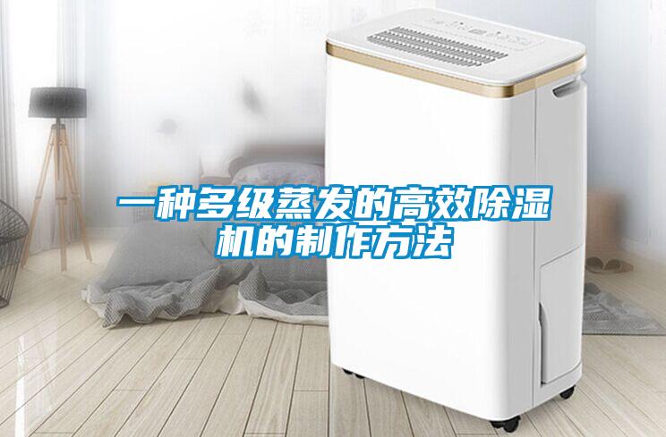 一種多級(jí)蒸發(fā)的高效除濕機(jī)的制作方法