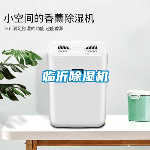 臨沂除濕機