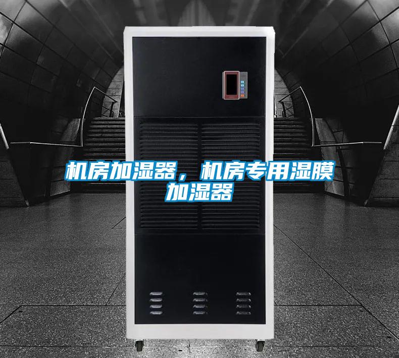 機(jī)房加濕器，機(jī)房專用濕膜加濕器