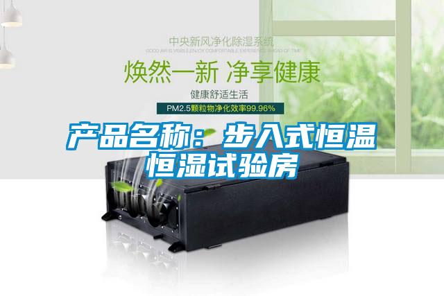 產(chǎn)品名稱：步入式恒溫恒濕試驗房