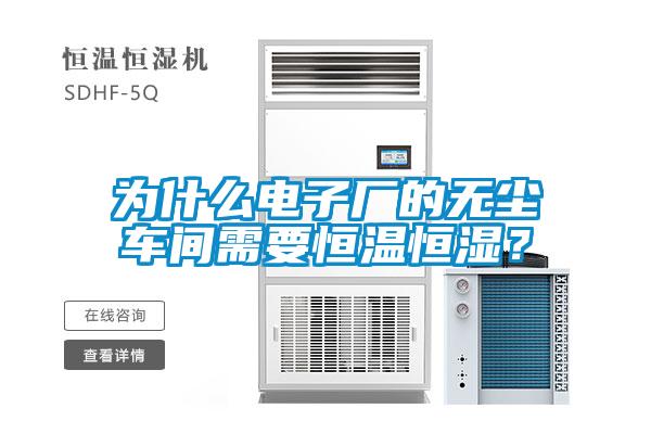 為什么電子廠的無(wú)塵車(chē)間需要恒溫恒濕？