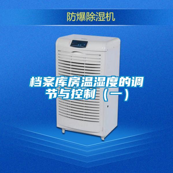 檔案庫(kù)房溫濕度的調(diào)節(jié)與控制（一）