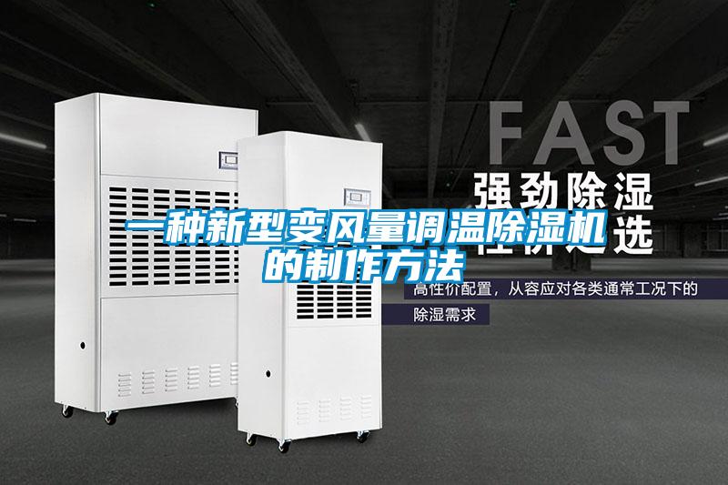 一種新型變風量調溫除濕機的制作方法