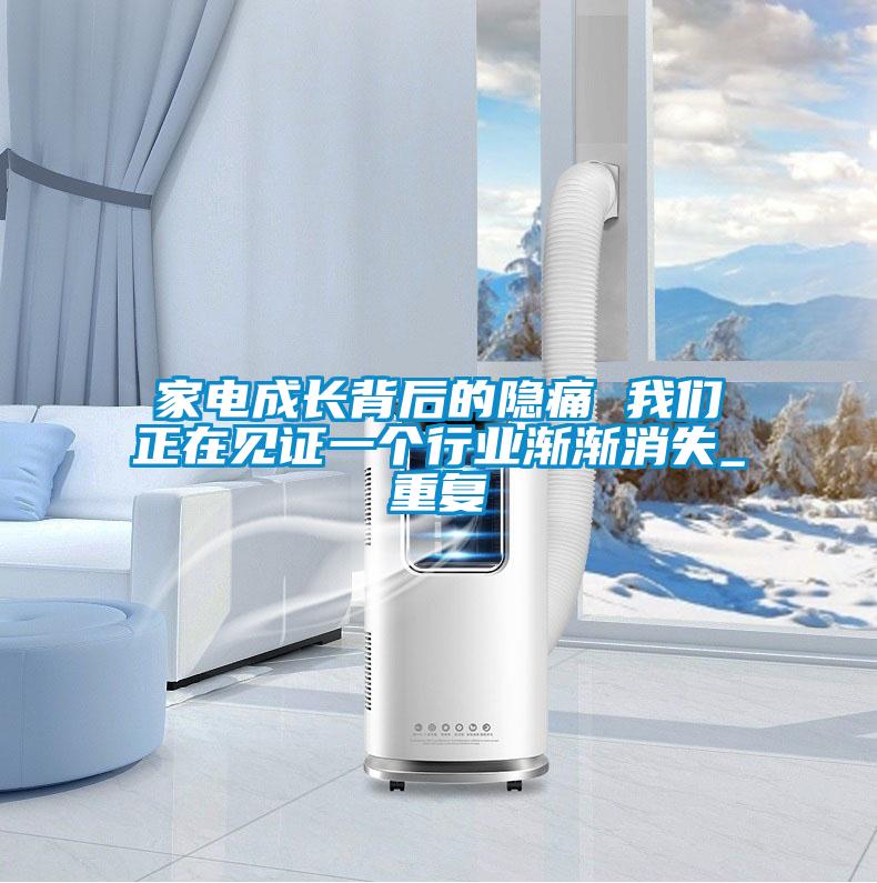 家電成長背后的隱痛 我們正在見證一個行業(yè)漸漸消失_重復(fù)