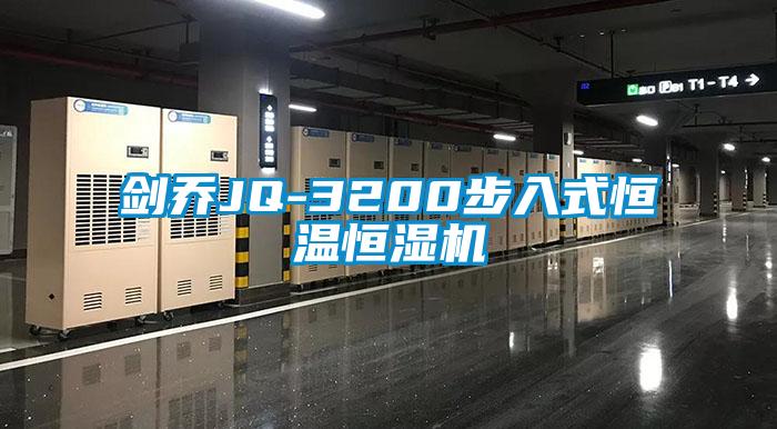 劍喬JQ-3200步入式恒溫恒濕機