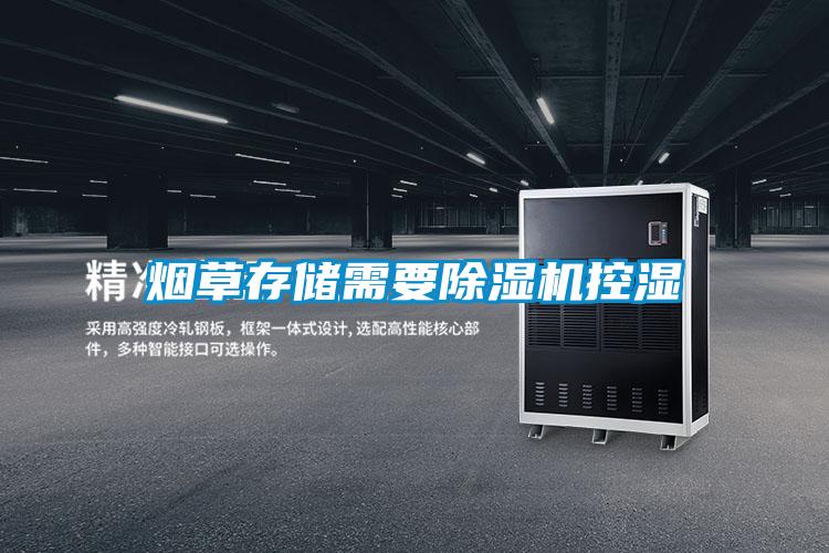 煙草存儲(chǔ)需要除濕機(jī)控濕