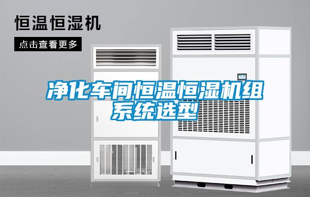 凈化車間恒溫恒濕機(jī)組系統(tǒng)選型