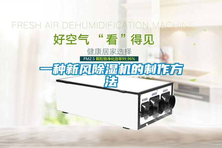 一種新風除濕機的制作方法