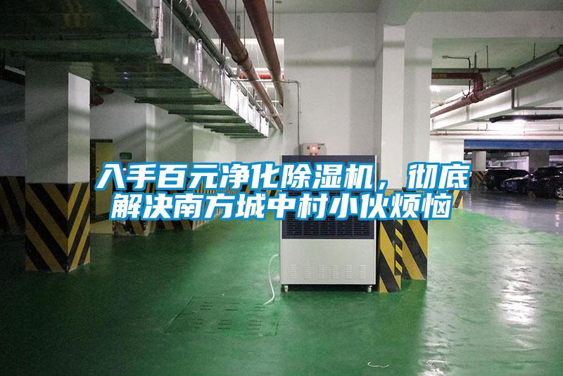 入手百元凈化除濕機，徹底解決南方城中村小伙煩惱