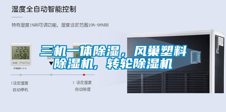 三機一體除濕，風(fēng)巢塑料除濕機, 轉(zhuǎn)輪除濕機