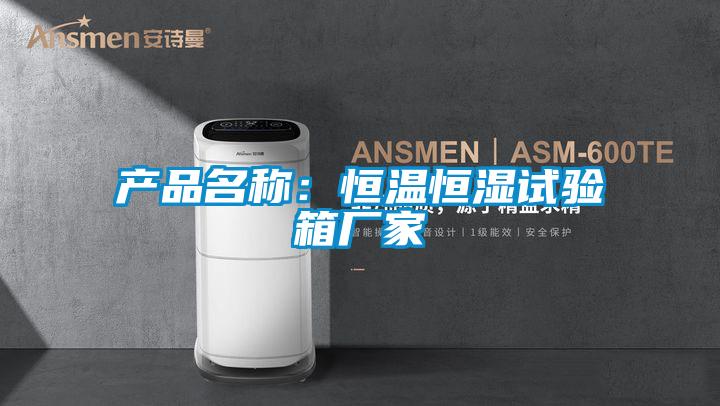 產(chǎn)品名稱：恒溫恒濕試驗箱廠家