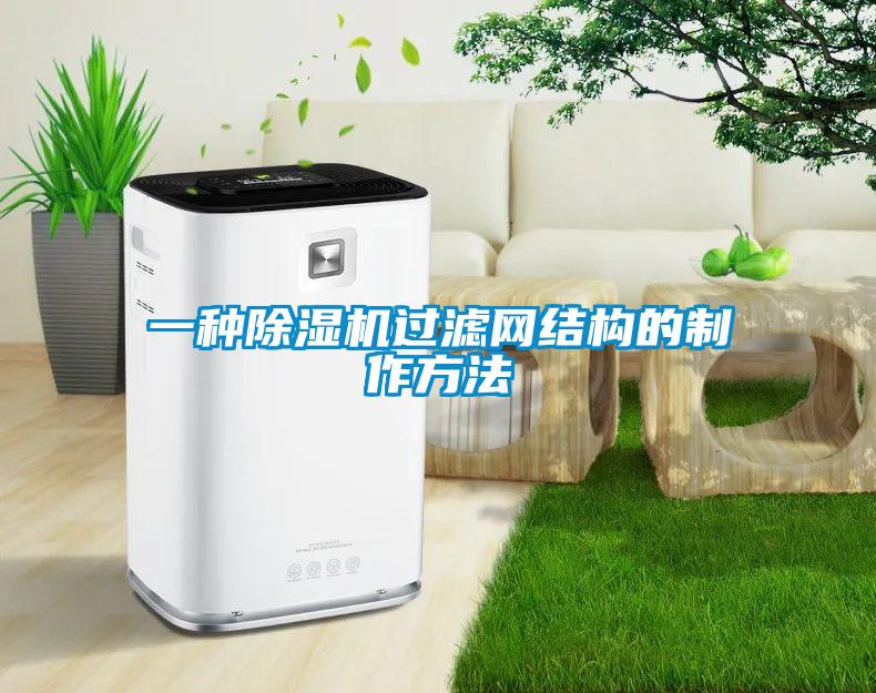 一種除濕機(jī)過(guò)濾網(wǎng)結(jié)構(gòu)的制作方法