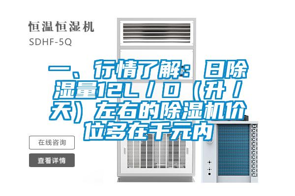 一、行情了解：日除濕量12L／D（升／天）左右的除濕機(jī)價位多在千元內(nèi)