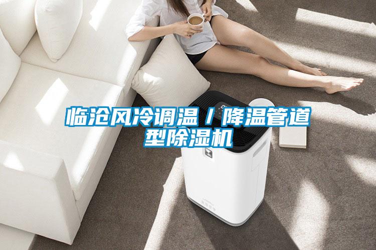 臨滄風(fēng)冷調(diào)溫／降溫管道型除濕機
