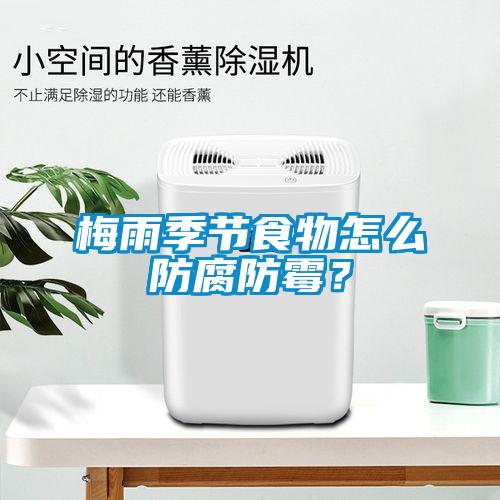 梅雨季節(jié)食物怎么防腐防霉？